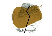 فریده عبادی