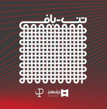 دوازدهمین رویداد هنر معاصر پرسبوک