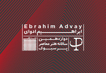 Ebrahim Advay – The 12th Persbook Contemporary Art Event ابراهیم ادوای