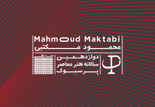 Mahmoud Maktabi – The 12th Persbook Contemporary Art Event محمود مکتبی