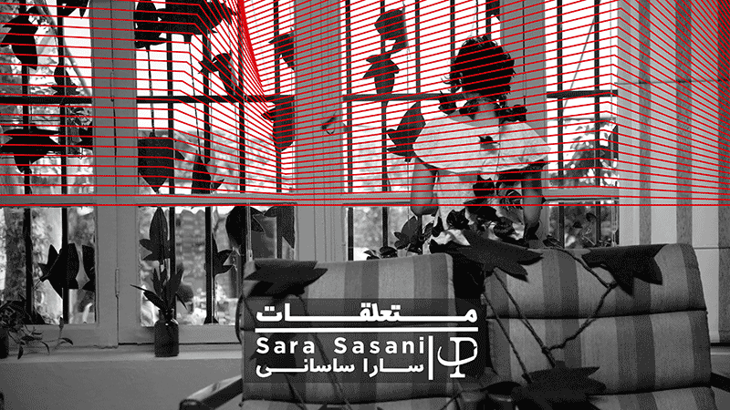 سارا ساسانی سارا ساسانی