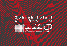 Zohreh Solati – The 12th Persbook Contemporary Art Event زهره صولتی