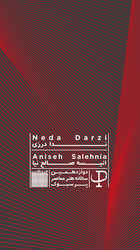 انیسه صالح نیا