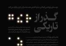 Passing Through Darkness – World Children’s Research Institute گذر از تاریکی